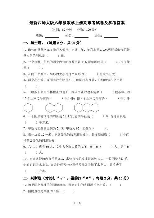 最新西师大版六年级数学上册期末考试卷及参考答案