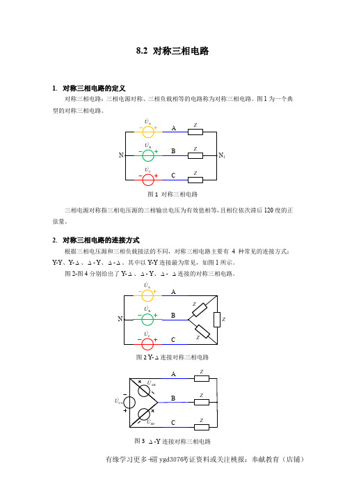 8-2 对称三相电路