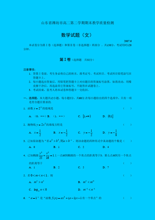 2006-2007学年度山东潍坊市高二质量检测——数学(文)