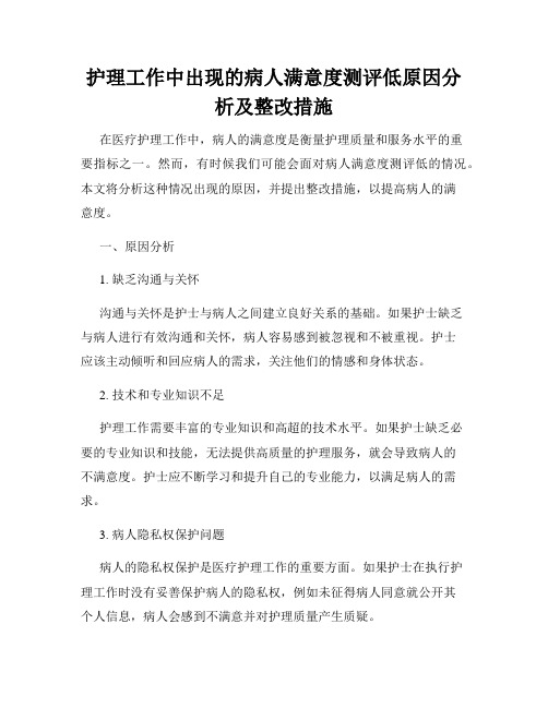 护理工作中出现的病人满意度测评低原因分析及整改措施