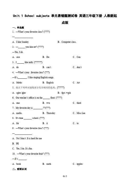 Unit1Schoolsubjects单元易错题测试卷英语三年级下册人教新起点版