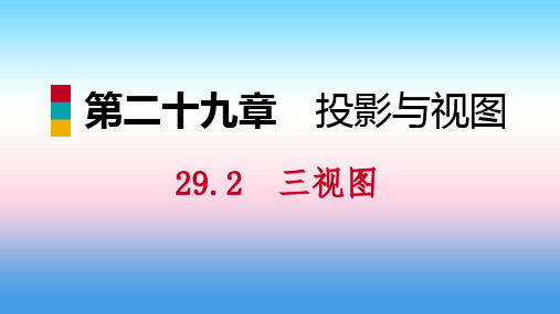 九年级数学下册第二十九章投影与视图29