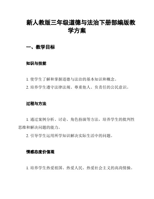 新人教版三年级道德与法治下册部编版教学方案