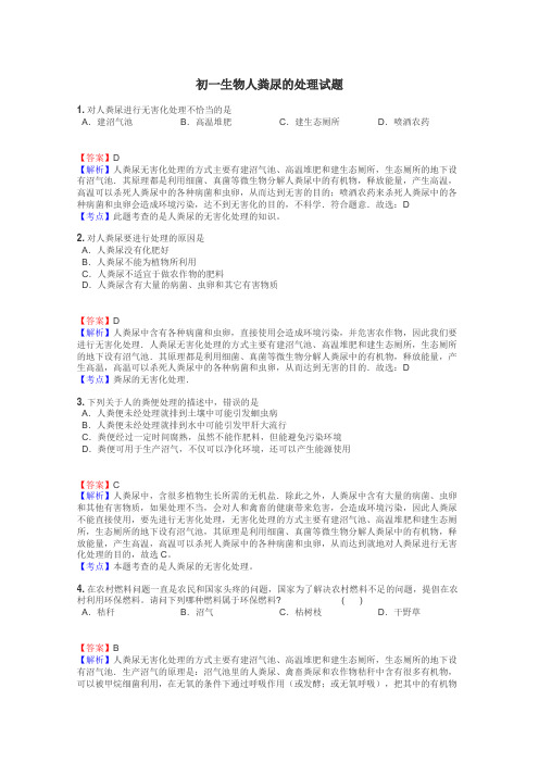 初一生物人粪尿的处理试题
