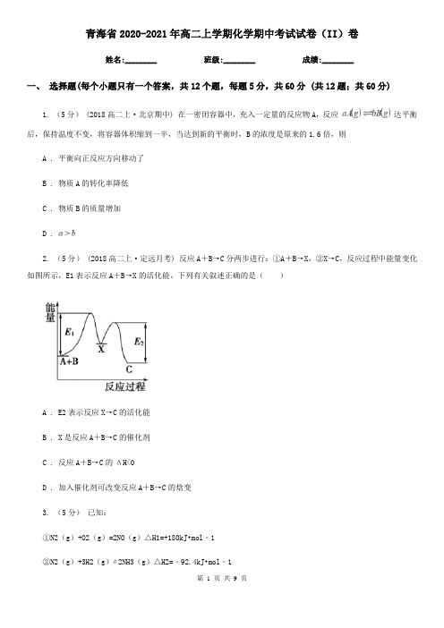 青海省2020-2021年高二上学期化学期中考试试卷(II)卷