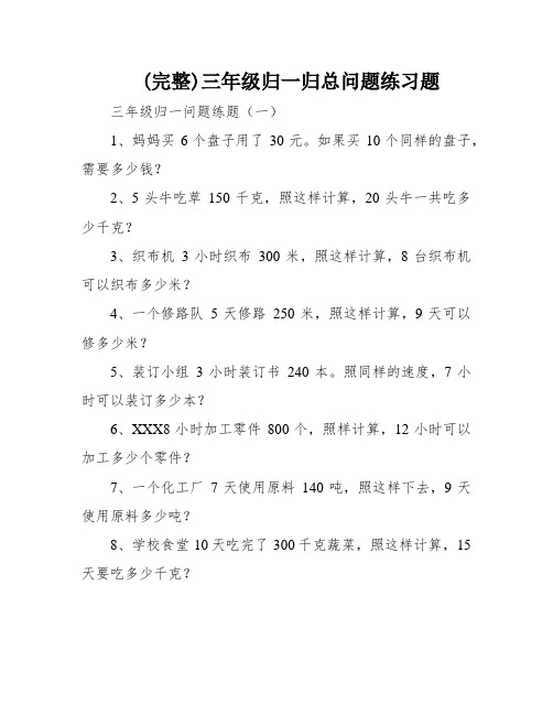 (完整)三年级归一归总问题练习题