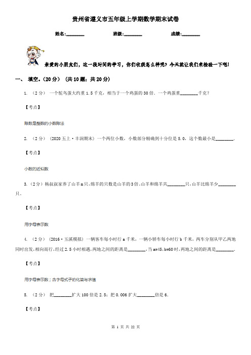 贵州省遵义市五年级上学期数学期末试卷