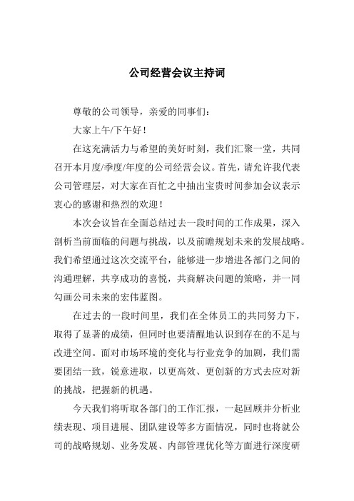 公司经营会议主持词