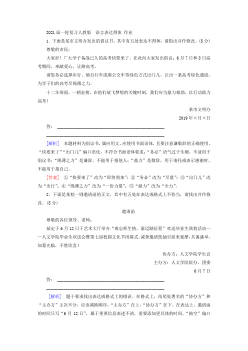 2021届一轮复习人教版语言表达得体 作业 (1)