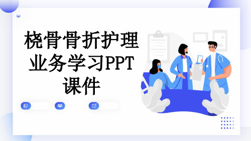 桡骨骨折护理业务学习PPT课件