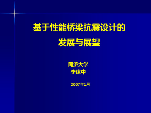 基于性能抗震设计,同济大学