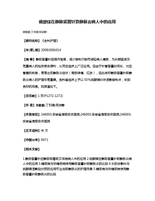 硫酸镁在静脉留置针致静脉炎病人中的应用