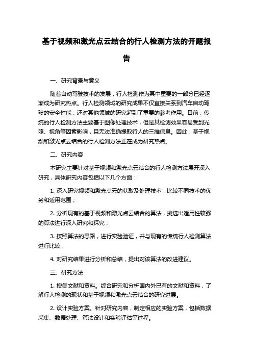 基于视频和激光点云结合的行人检测方法的开题报告