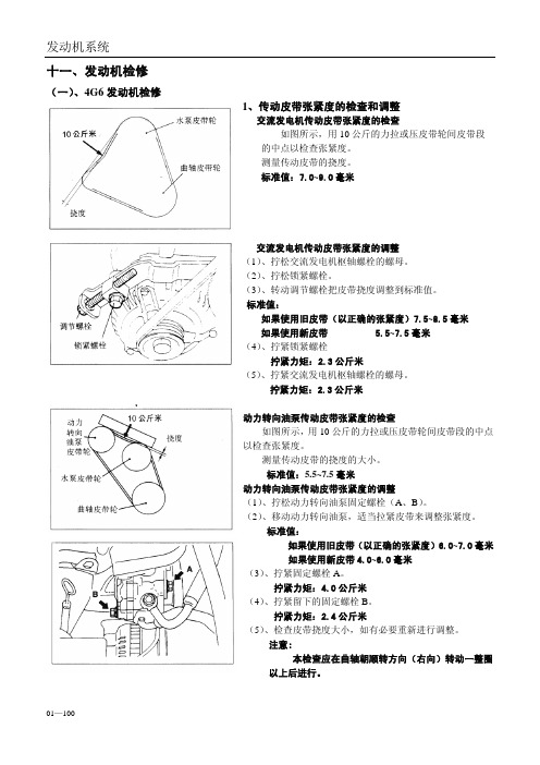 东风风行维修手册-EQ491i4G6发动机维修手册-2