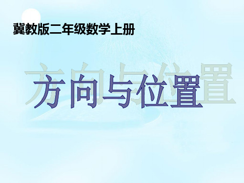 (冀教版)二年级数学上册课件 方向与位置