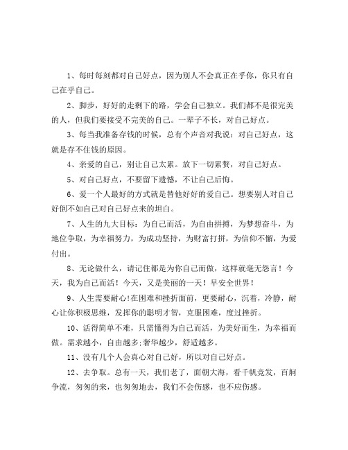 2021对自己好点的励志句子为自己而活的经典句子