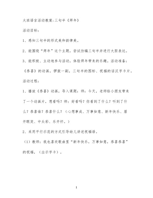 大班语言活动教案;三句半《拜年》