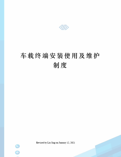 车载终端安装使用及维护制度