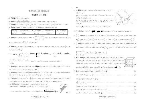 2020年高考全国卷考前精品密卷 文科数学测试(三)答案