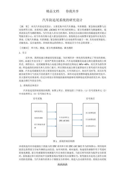 汽车防追尾系统的研究设计