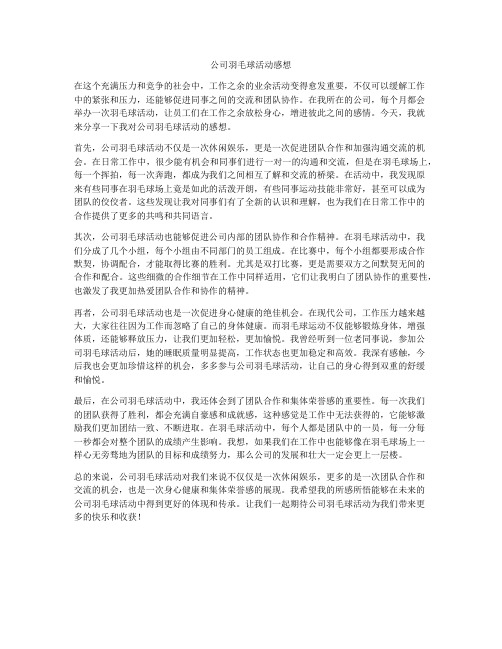 公司羽毛球活动感想