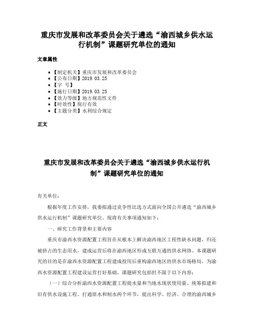 重庆市发展和改革委员会关于遴选“渝西城乡供水运行机制”课题研究单位的通知