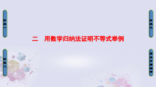 高中数学第四讲数学归纳法证明不等式2用数学归纳法证明不等式举例课件新人教A版选修4-5