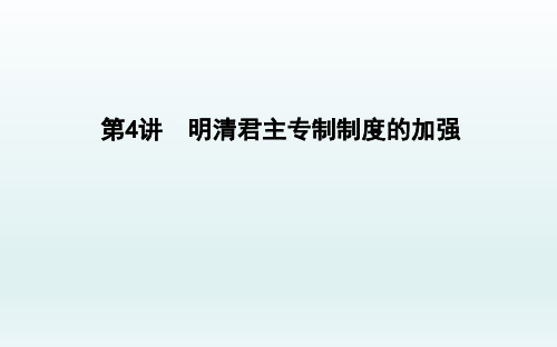 2020届一轮复习通史版：第4讲 明清君主专制制度的加强 【课件】(43张)