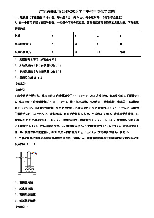 广东省佛山市2019-2020学年中考三诊化学试题含解析