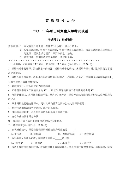 青岛科技大学2011-2018机械设计考研真题