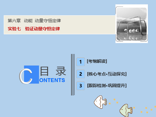高考物理一轮复习第六章动能动量守恒定律实验七验证动