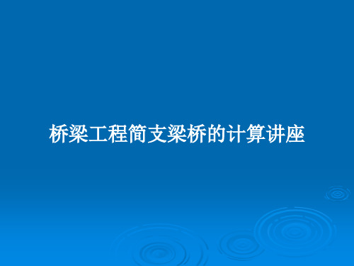 桥梁工程简支梁桥的计算讲座PPT教案