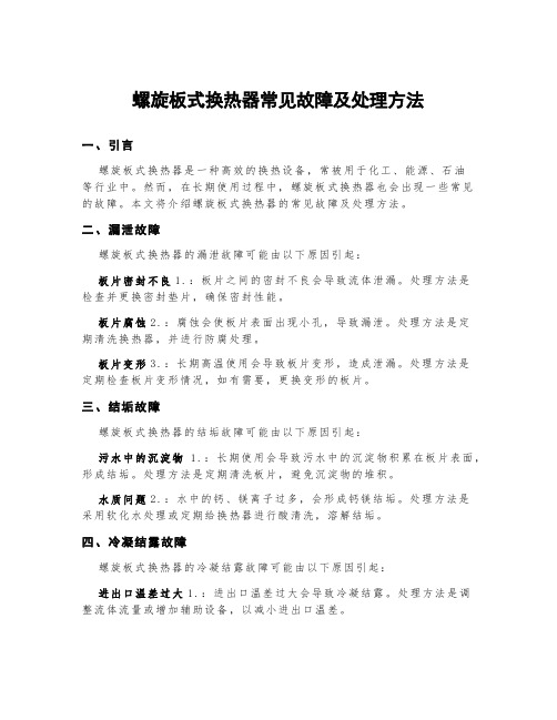 螺旋板式换热器常见故障及处理方法