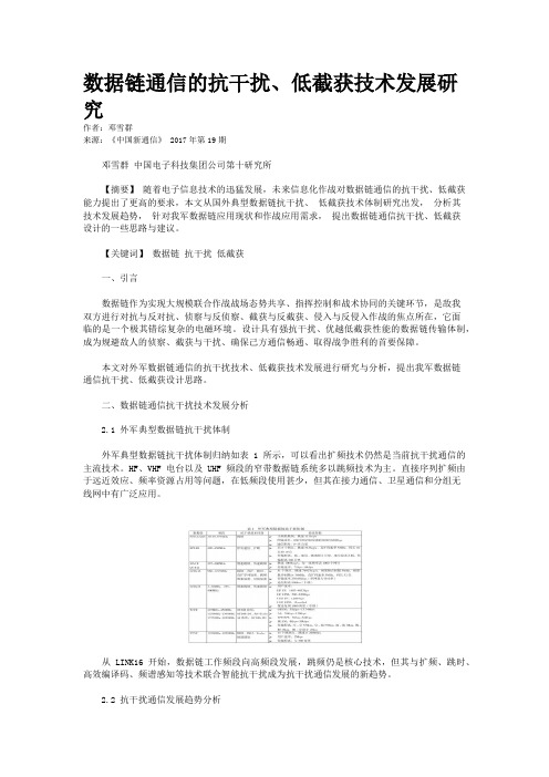 数据链通信的抗干扰、低截获技术发展研究