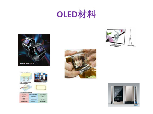 OLED材料