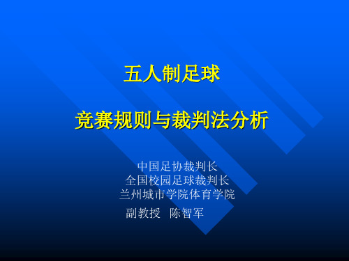 足球竞赛规则与裁判法五人制—陈智军