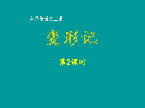六年级上册语文课件- 变形记时 部编版(共77页PPT)