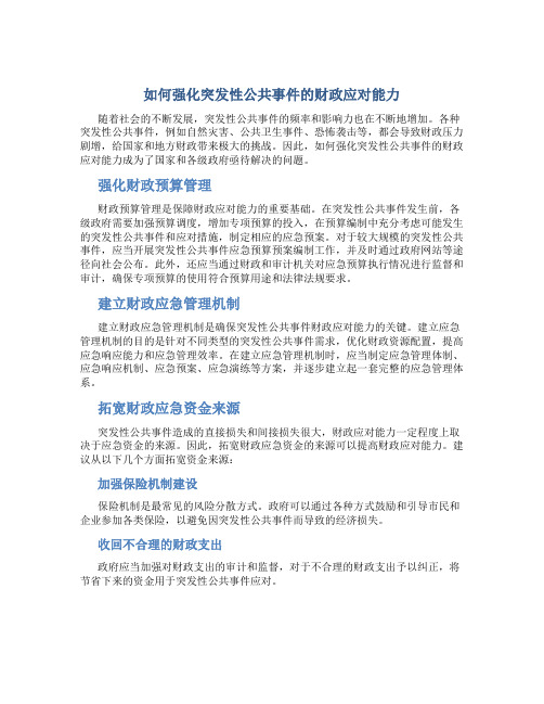 如何强化突发性公共事件的财政应对能力