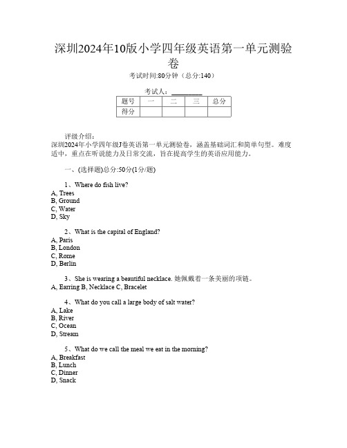 深圳2024年10版小学四年级J卷英语第一单元测验卷