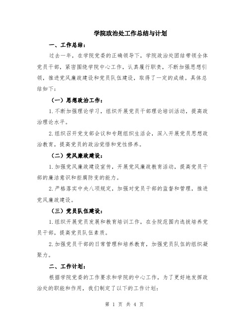 学院政治处工作总结与计划