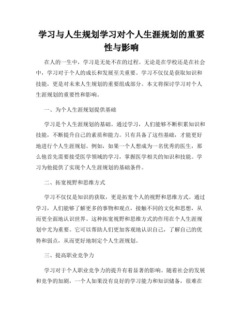 学习与人生规划学习对个人生涯规划的重要性与影响