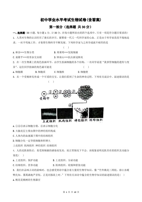 初中学业水平考试生物试卷(含答案)