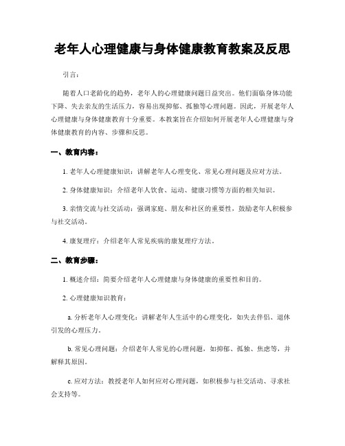 老年人心理健康与身体健康教育教案及反思