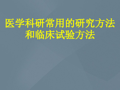 医学科研常用的研究方法和临床试验方法