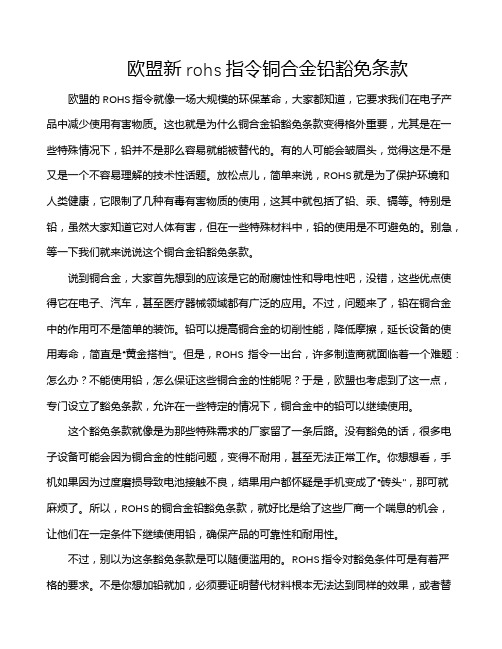 欧盟新rohs指令铜合金铅豁免条款