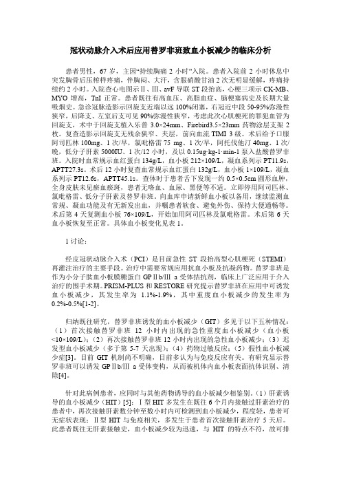 冠状动脉介入术后应用替罗非班致血小板减少的临床分析