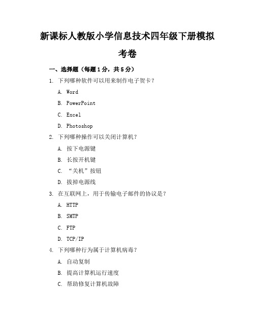 新课标人教版小学信息技术四年级下册模拟考卷含参考答案