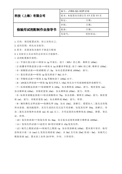 JYBS-QC-SOP-016检验用试剂配制作业指导书