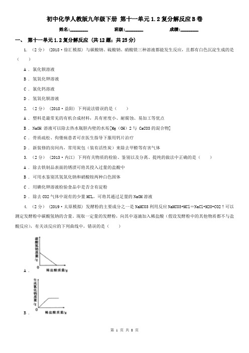 初中化学人教版九年级下册 第十一单元1.2复分解反应B卷