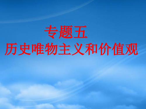 高中政治：专题五 历史唯物主义和价值观课件新人教必修4